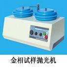 عينة فحص المعادن آلة تلميع