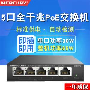 Mercury SG105PL 5-port full-gigabit high-power steel shell PoE switch AP camera PoE power supply module